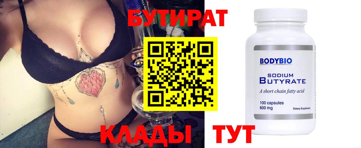 Бутират Butirat Осинники